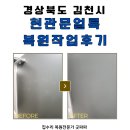 김천 현관문 얼룩 복원작업 후기, 글씨 흔적 깔끔 복구