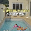 편백숲길 유하팬션 | 전주 한옥마을에서 15분거리 감성독채풀빌라 신상숙소 스테이결 펜션 후기