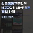 (주)부산남항유람선 자갈치크루즈 | [부산 전광판 광고] 자갈치 크루즈 남포자갈치 해안전광판 게첨 사례