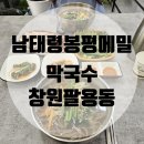 봉평메밀막국수,신갈비찜 | [창원팔용동] 남태령봉평메밀막국수 창원직영점: 창원칼국수 맛집 다녀온 후기