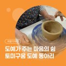 공방쉼 - 이천시 향교로 104-1 | 가족센터와 토미구움 도예공방이 함께하는 의왕 도예 동아리 프로그램 참여 후기 '도예가 주는 마음의 쉼'