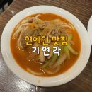 기연각 | 답십리 맛집 기연각 재방문 짜장면, 짬뽕 후기