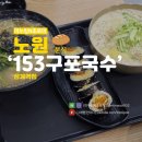 153구포국수상계역점