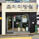 모이미장원