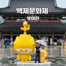 [드림키즈]7/11 아쿠아리스트 | 2025 백제문화제 부여 기본정보 일정 주차장 셔틀버스 야경 가수 체험 아이랑 후기