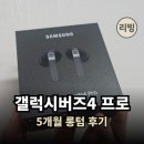 프로건재 | 갤럭시버즈4프로 5개월 롱텀 솔직후기, 당근에 내놓게 된 이유