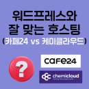 에이전시브릭스 | 카페24 vs 케미클라우드, 워드프레스 호스팅 잘못 고르면 생기는 일