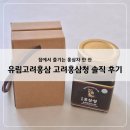 홍삼청과 | 집에서 즐기는 홍삼차 한 잔, 고려홍삼청 솔직 후기