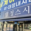 문지원의열정스시
