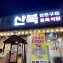 군산소룡동맛집 산북 연탄구이 정육식당은 회식장소로 추천