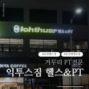 익투스짐 | 춘천헬스장 익투스짐 헬스&amp;PT 거두리PT 체험 후기