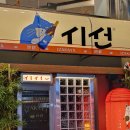 시선 안양일번가점 | [안양역술집] 친절하고 맛있는 "시선 안양일번가점" 갔다온 후기후기