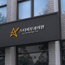 미소빛피부과의원 이미지