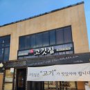 장고깃집성사점