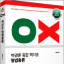 2024-2025 백광훈 통합 핵지총 OX 형법총론,백광훈,박영사 이미지