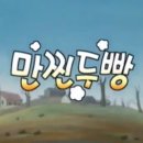 만찐두빵 이미지