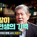 서로 다른 사람이 똑같이 기억하는 전생의 기억 - 최준식 이화여대 교수님 이미지