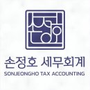 손정호세무회계