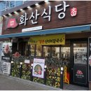 화산식당 이미지