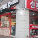 신전 떡볶이 모란점