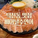 수연제화 | 덕천동연어 찐맛집 빼어날수연어 재방문 후기 (리필가능)
