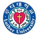 루터대학교 이미지