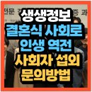 2518 | 생생정보 2518회 독하다 독해 결혼식 사회섭외 문의방법 대한 결혼식 사회자 협회 가입방법