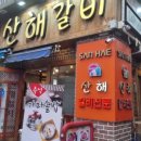 산해숯불갈비 네이버블로그