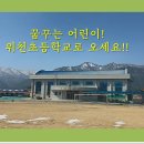 위천초등학교 이미지