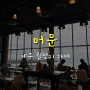 카페.머문 티스토리
