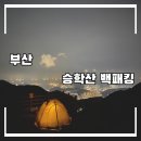 장수천약수터 | 첫 백패킹 도전! 부산 백패킹, 힘들었지만 너무 좋았던 승학산 백패킹 후기(feat.zerogram)