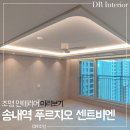 송내역파인푸르지오경로당 | 부천 송내역 푸르지오 센트비엔 입주 박람회 후기 조명 인테리어 : 실링팬 설치 우물천장 거실 주방...