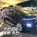 팀 에이스 | 인천공항 콜밴 비용 요금 및 예약 콜택시 추천 에이스팀 솔직후기