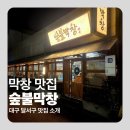 (주)초록숲환경 | 대구 본리동 막창 맛집 숲불막창 방문후기