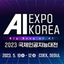 [올마이스] AI EXPO KOREA 2023 국제인공지능대전 이미지