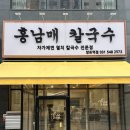 홍칼국수 | 망포 칼국수 맛집으로 이미 검증된 홍남매 칼국수
