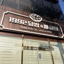 전주 송천동 맛집 [1992덮밥&amp;짜글이 송천에코시티점] 후기!