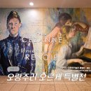 한국청소년예술연맹 | 예술의전당 한가람미술관 전시 오랑주리 오르세 미술관 특별전 후기 (-1/25)