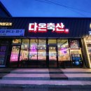고깃집 다온 이미지
