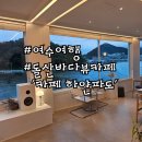 여수 오션뷰 카페 하얀파도 후기, 돌산 바다 보며 커피 한잔 추천