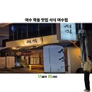 여수엔 | 여수 학동 맛집 서식 여수점 후기