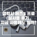 스마트폰길라잡이 | 갤럭시 버즈3 프로 사용 후기 및 지금 사도 괜찮을까?