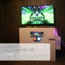 너짱코인노래연습장 이미지