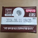 삼육 | 뚜비뚜비의 건강 간식 추천 후기 - 삼육두유 초코맛🍫