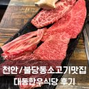 대동스크린 | 천안/불당동에서 유명한 불당동한우맛집 대동한우식당 후기