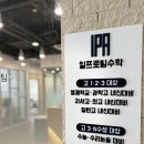일프로팀수학학원