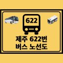 버스정류소-동문로터리 (남) 주공 3 4단지 방면 | 제주 622번 버스 노선도 노선 첫차 막차 시간표 정보