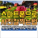 스마트폰 사진찍기 이미지