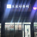 오로나뷰티