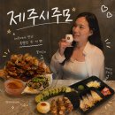 주모 | 제주 연동 술집 주모, 분위기 좋고 새벽까지 하는 맛집 후기